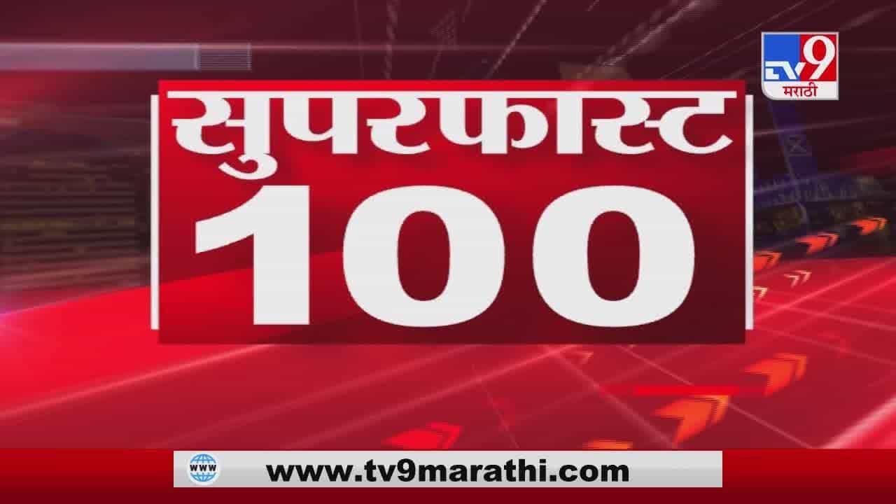100 Super Fast News | सुपरफास्ट 100 न्यूज | 8 AM | 12 November 2021