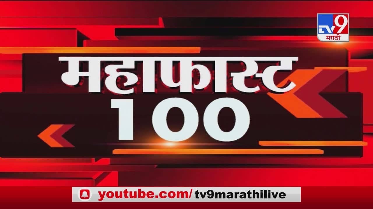 MahaFast News 100 | महाफास्ट न्यूज 100 | 20 January 2021