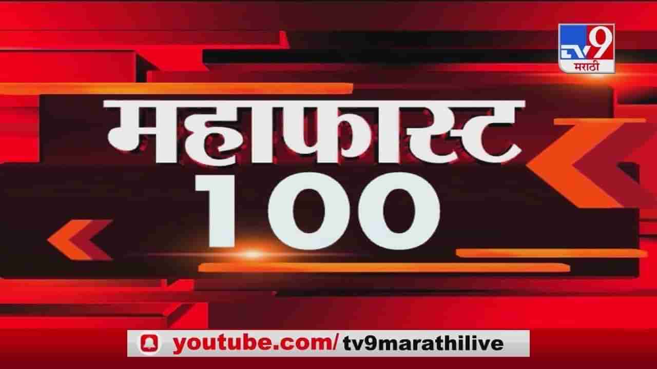 MahaFast News 100 | महाफास्ट न्यूज 100 | 3 PM | 14 February 2021