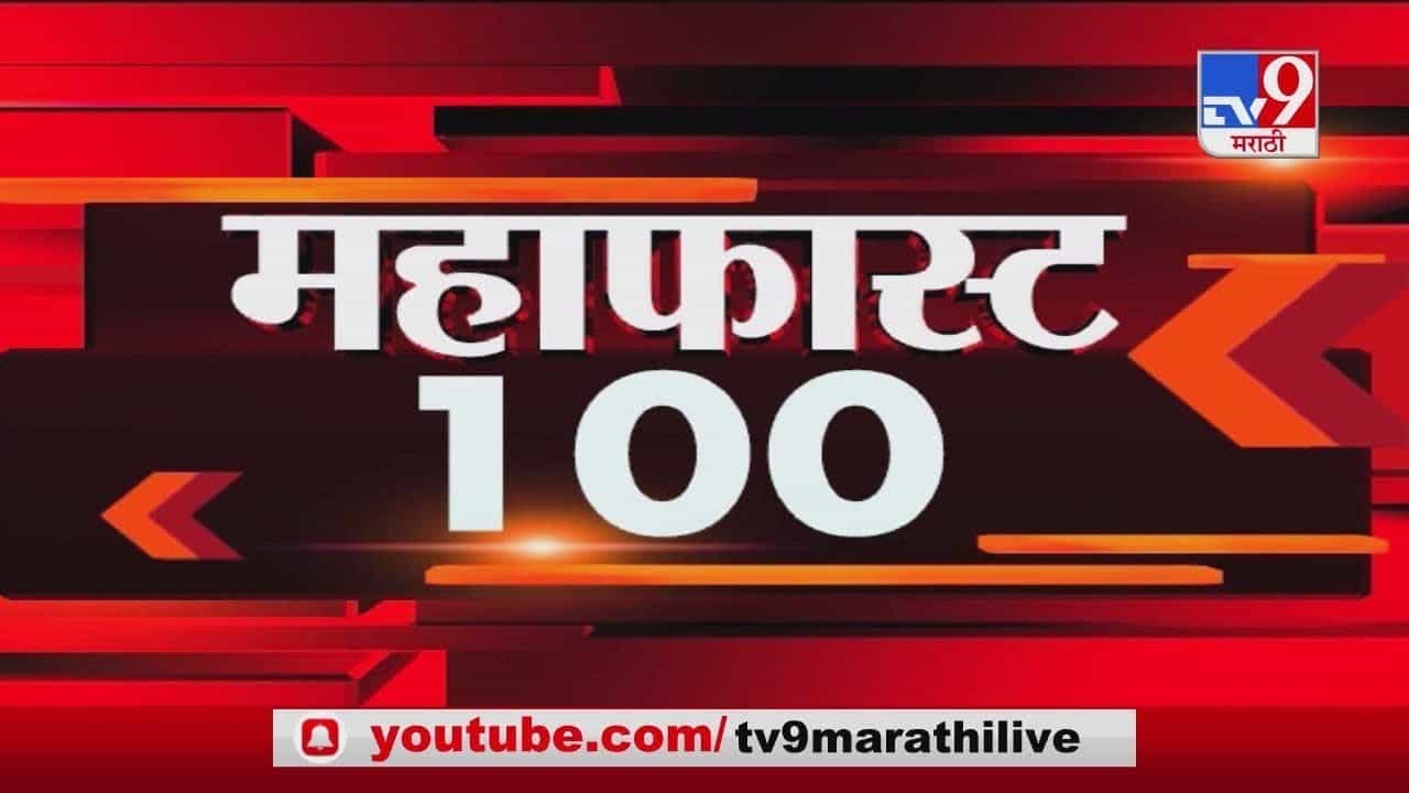 MahaFast News 100 | महाफास्ट न्यूज 100 | 20 January 2021