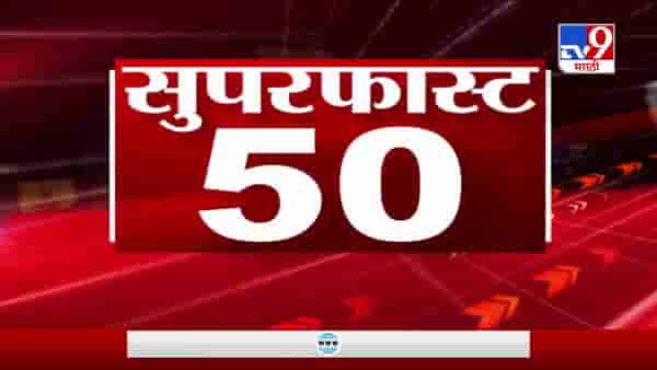 50 Super Fast News | सुपरफास्ट 50 न्यूज | 11 April 2021