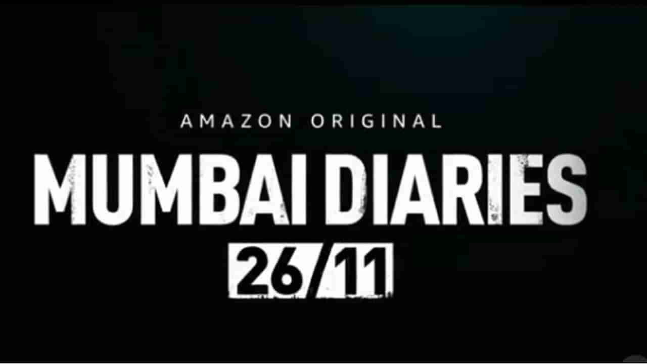 Mumbai Diaries 26/11 | ठरलं! मुंबई डायरीज 26/11 वेब सीरीज मार्चमध्ये प्रेक्षकांच्या भेटीला येणार!