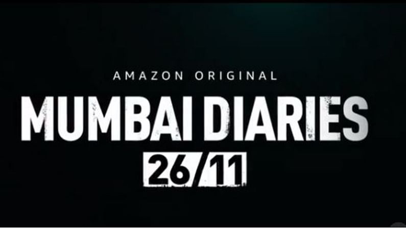 Mumbai Diaries 26/11 | ठरलं! 'मुंबई डायरीज 26/11' वेब सीरीज मार्चमध्ये प्रेक्षकांच्या भेटीला येणार!
