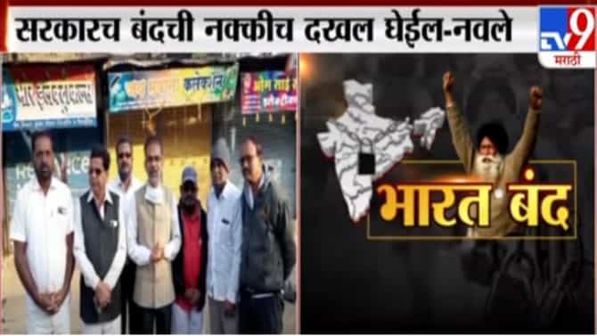Ajit Nawale | सरकार बंदची नक्की दखल घेईल: अजित नवले