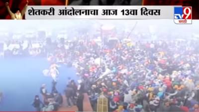 Bharat Bandh : दिल्लीत शेतकरी आंदोलनाचा 12 दिवस, सिंधू बॉर्डवरुन थेट LIVE