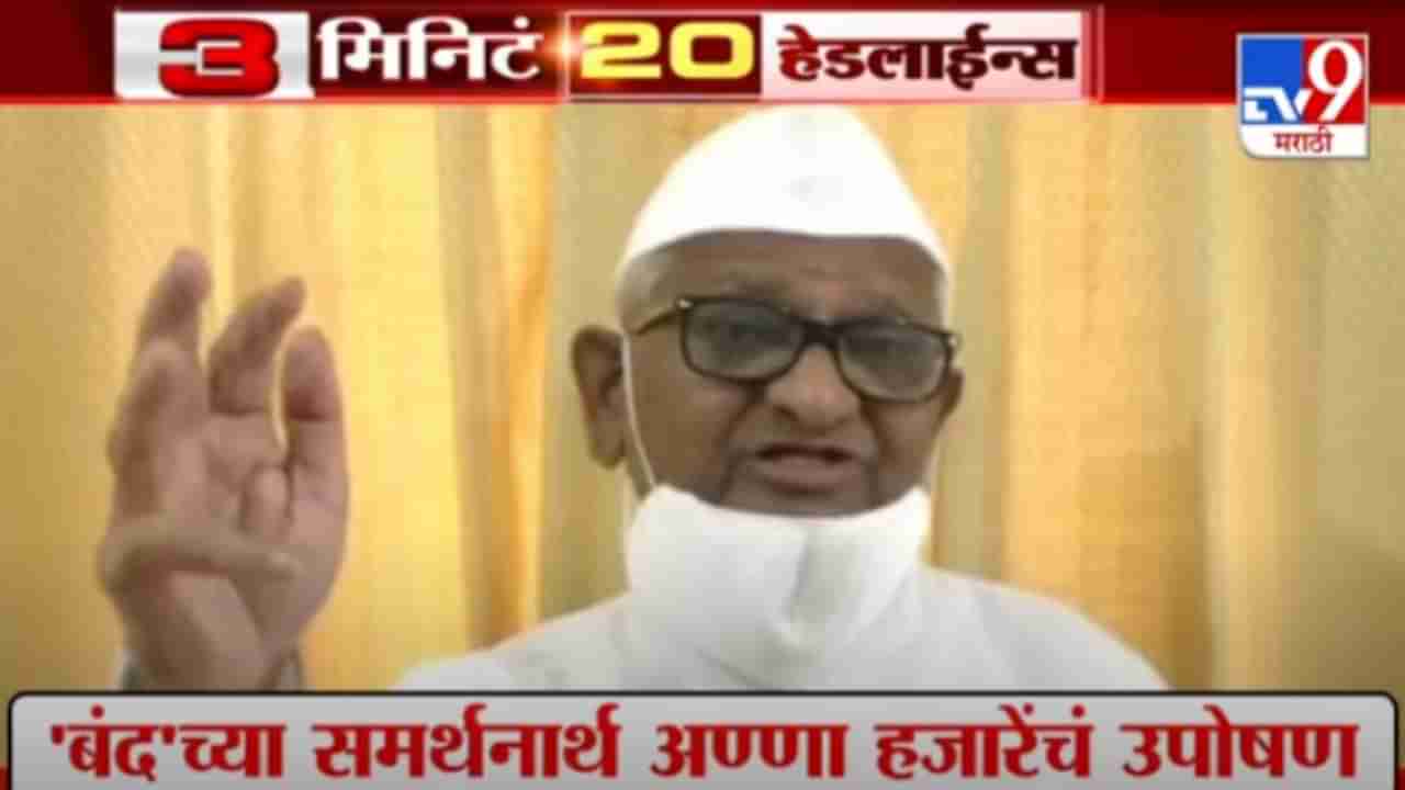 Headline | 10 AM | बंदच्या समर्थनार्थ अण्णा हजारेंचं उपोषण