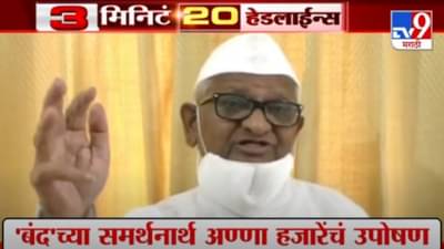 Headline | 10 AM | बंदच्या समर्थनार्थ अण्णा हजारेंचं उपोषण