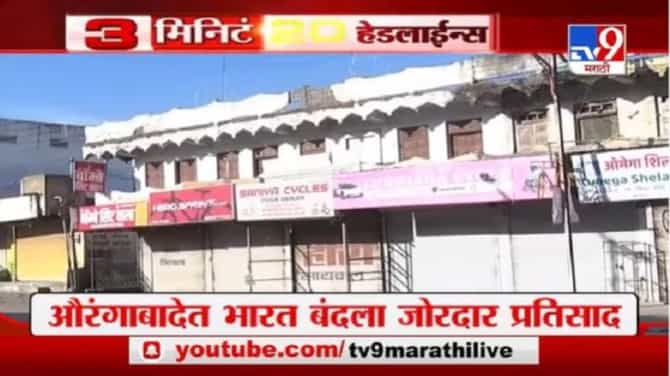 Headline | औरंगाबादेत भारत बंदला जोरदार प्रतिसाद