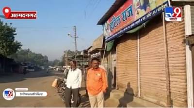 Bharat Band | शेतकऱ्यांना पाठिंबा, अहमदनगरच्या पुणतांब्यात कडकडीत बंद