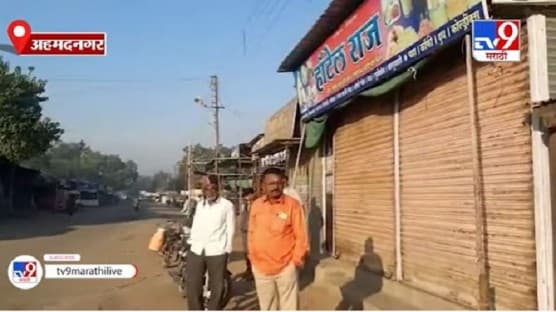 Bharat Band | शेतकऱ्यांना पाठिंबा, अहमदनगरच्या पुणतांब्यात कडकडीत बंद