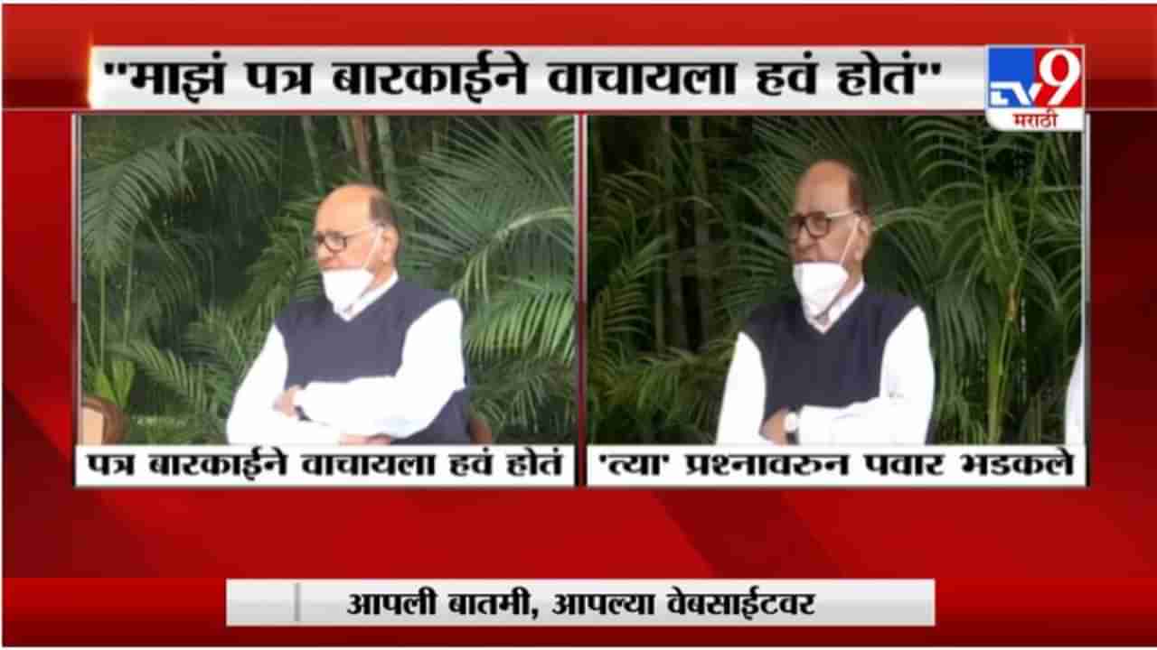 Sharad Pawar | पत्रकाराच्या त्या प्रश्नावर शरद पवार का भडकले?