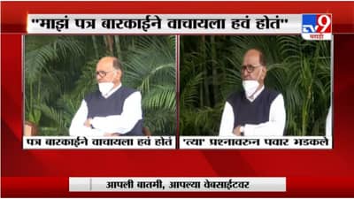 Sharad Pawar | पत्रकाराच्या त्या प्रश्नावर शरद पवार का भडकले?