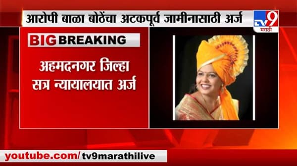 Breaking | रेखा जरे हत्या प्रकरणात आरोपी बाळा बोठेंचा अटकपूर्व जामीनासाठी अर्ज