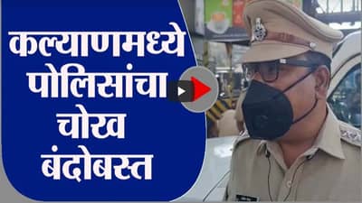 kalyan | भारत बंदच्या पार्श्वभूमीवर कल्याणमध्ये जागोजागी पोलीस बंदोबस्त तैनात