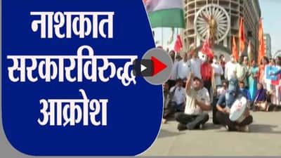Nashik | नाशिकमध्ये सर्व पक्षीय संघटनांकडून केंद्र सरकारच्या विरोधात घोषणाबाजी