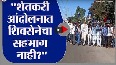 Osmanabad | उस्मानाबादेत शेतकरी आंदोलनात शिवसेनेचा सहभाग नाही