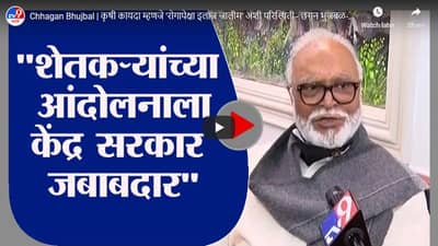 Chhagan Bhujbal | कृषी कायदा म्हणजे रोगापेक्षा इलाज जालीम अशी परिस्थिती - छगन भुजबळ