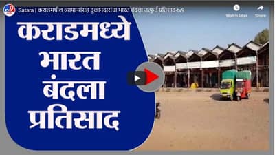 Satara | कराडमधील व्यापाऱ्यांसह दुकानदारांचा भारत बंदला उत्फुर्त प्रतिसाद