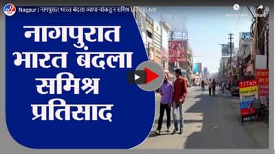 Nagpur | नागपुरात भारत बंदला व्यापाऱ्यांकडून संमिश्र प्रतिसाद