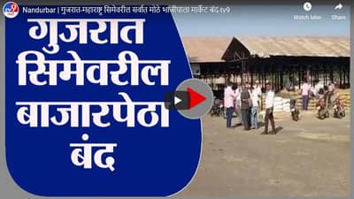 Nandurbar | गुजरात-महाराष्ट्र सिमेवरील सर्वात मोठे भाजीपाला मार्केट बंद