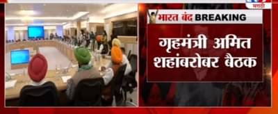 Breaking | अमित शहांबरोबर शेतकरी नेत्यांची बैठक, थेट LIVE UPDATE
