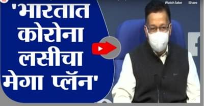 Corona Vaccination | केंद्र सरकारचा कोरोना लसीचा मेगा प्लॅन, पहिल्या टप्प्यात 30 कोटी नागरिकांना लस?