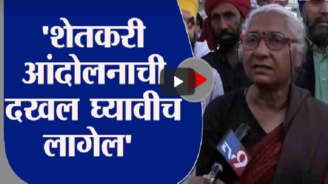 Medha Patkar | शेतकरी मोठ्या संख्येने जमले तर आंदोलनाची दखल घ्यावीच लागेल : मेधा पाटकर