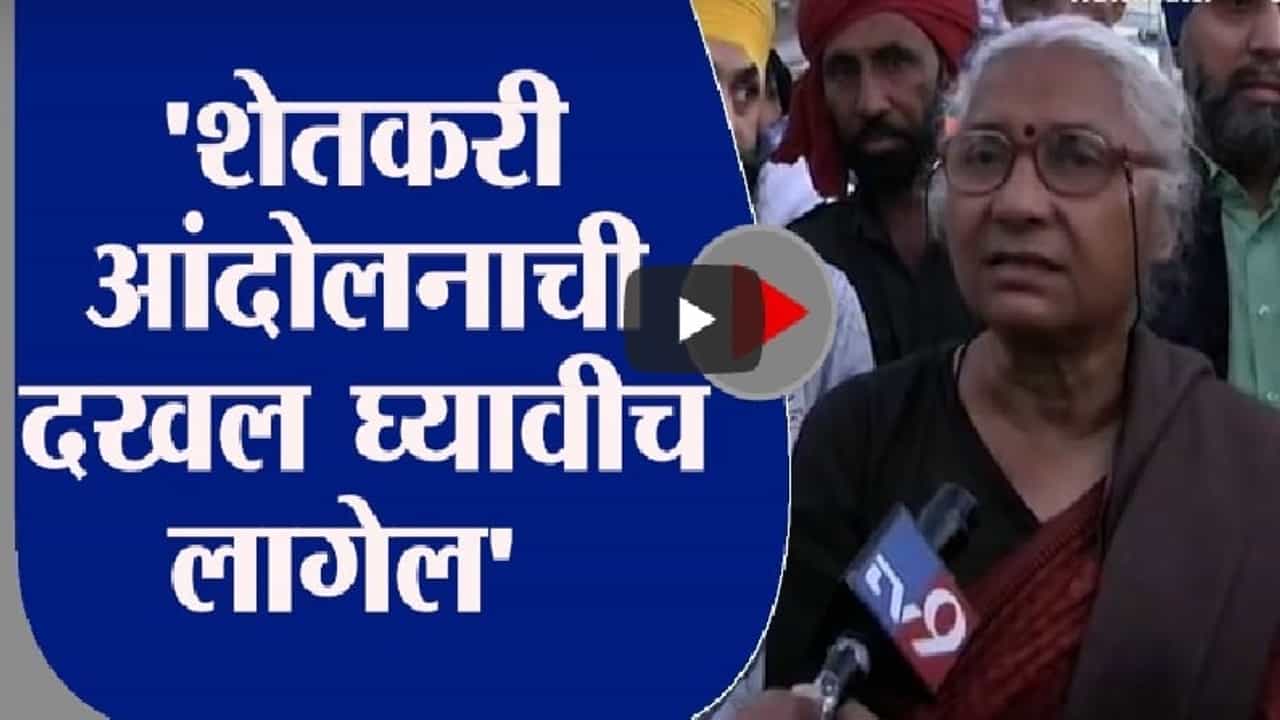 Medha Patkar | शेतकरी मोठ्या संख्येने जमले तर आंदोलनाची दखल घ्यावीच लागेल : मेधा पाटकर