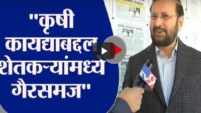 Delhi | 100 पैकी 10 टक्के शेतकऱ्यांना कृषी कायद्याबद्दल गैरसमज, तो आम्ही दूर करु : प्रकाश जावडेकर