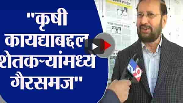 Delhi | 100 पैकी 10 टक्के शेतकऱ्यांना कृषी कायद्याबद्दल गैरसमज, तो आम्ही दूर करु : प्रकाश जावडेकर