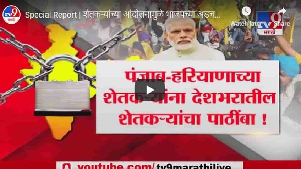 Special Report | शेतकऱ्यांच्या आंदोलनामुळे भाजपच्या अडचणी वाढल्या?