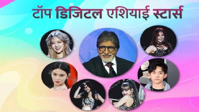 तुम्हाला आशिया खंडातील टॉप 5 डिजिटल स्टार माहिती आहेत का? नसतील तर जाणून घ्या, आशिया खंडातील अशा टॉप पाच स्टार्सची नावं, जी सोशल मीडियावर तसेच डिजिटल मीडियावर सर्वांत प्रसिद्ध आहेत. प्रतिष्ठित आणि आघाडीच्या समजल्या जाणाऱ्या फोर्ब्स मासिकाने आशिया खंडातील डिजिटल स्टार्सची यादी जाहीर केली आहे. या यादीमध्ये भारतातील एका दिग्गज अभिनेत्यालाही स्थान मिळाले आहे.