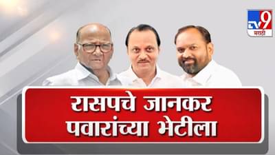 Special Report | महादेव जानकर महाविकास आघाडीत जाणार?