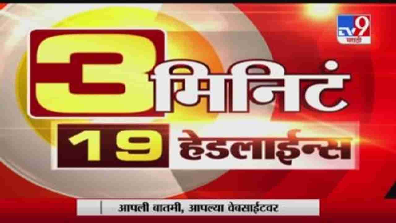 3 मिनिटे 20 हेडलाईन्स | 7 AM | 9 December 2020