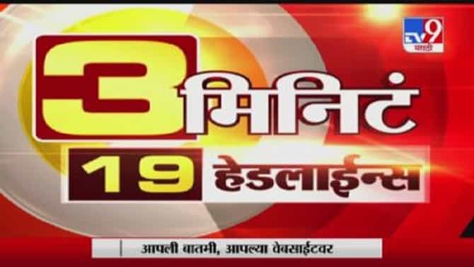 3 मिनिटे 20 हेडलाईन्स | 7 AM | 12 December 2020