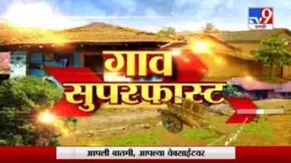 सुपरफास्ट 50 गाव 50 बातम्या | 9 December 2020