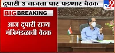 State Cabinet Meeting | आज दुपारी 3 वाजता राज्य मंत्रिमंडळाची बैठक