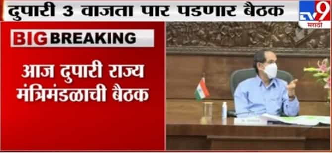 State Cabinet Meeting | आज दुपारी 3 वाजता राज्य मंत्रिमंडळाची बैठक