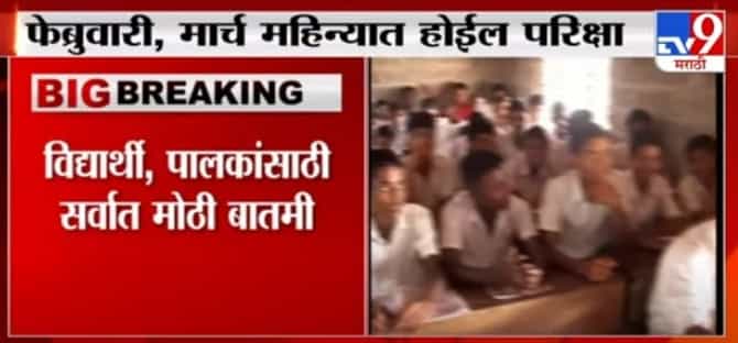 CBSE Board Exams 2021 | दहावीची परिक्षा नेहमीप्रमाणे होणार, सीबीएसई बोर्डाचा मोठा निर्णय