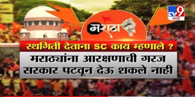 Maratha Reservation | मराठा आरक्षणावर आज घटनापीठासमोर सुनावणी | खंडपीठासमोर कोण कोण?