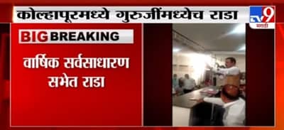 Kolhapur | कोल्हापुरात सर्वसाधारण वार्षिक सभेत गुरुजींमध्ये राडा