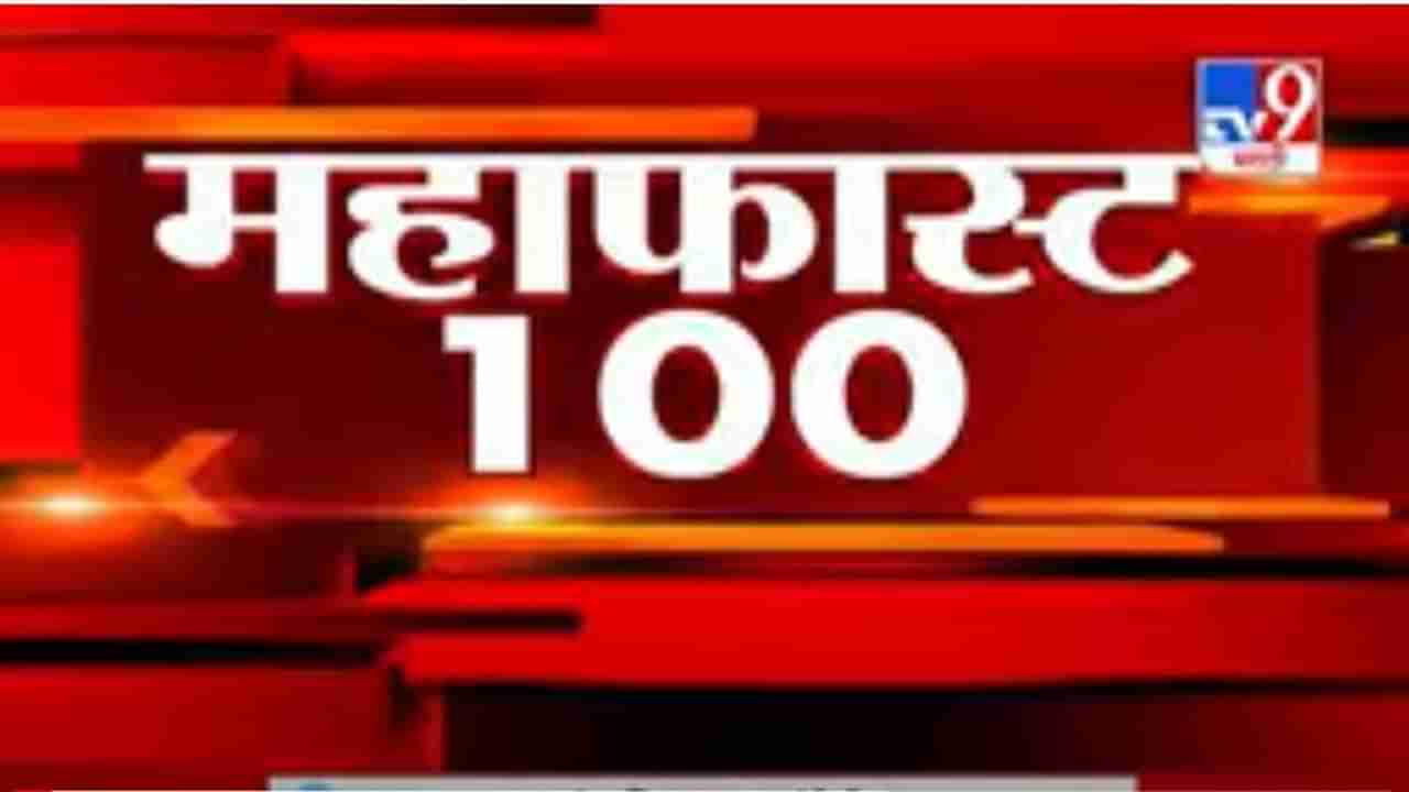 MahaFast News 100 | महाफास्ट न्यूज 100 | 3 PM | 14 December 2020