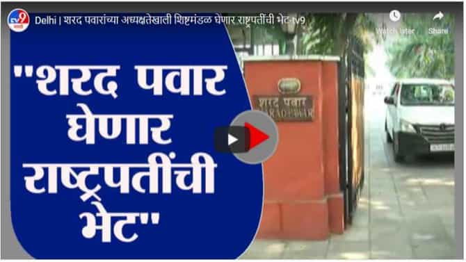 Delhi | शरद पवारांच्या अध्यक्षतेखाली शिष्टमंडळ घेणार राष्ट्रपतींची भेट