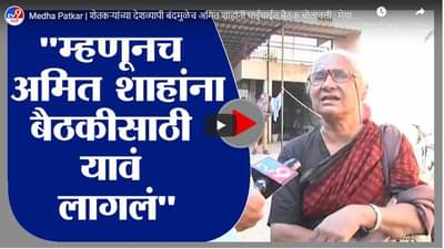 Medha Patkar | शेतकऱ्यांच्या देशव्यापी बंदमुळेच अमित शाहांनी घाईघाईत बैठक बोलावली : मेधा पाटकर