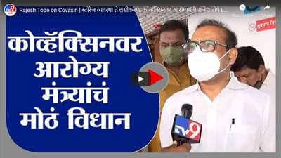 Rajesh Tope on Covaxin | स्टोरेज व्यवस्था ते लसीकरण, कोव्हॅक्सिनवर आरोग्यमंत्री राजेश टोपे Exclusive
