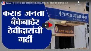 Satara | जनता बँकेचा परवाना रिझर्व्ह बँकेकडून रद्द, ठेवीदारांची शाखेसमोर मोठी गर्दी