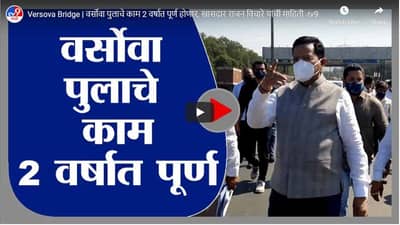 Versova Bridge | वर्सोवा पुलाचे काम 2 वर्षात पूर्ण होणार, खासदार राजन विचारे यांची माहिती