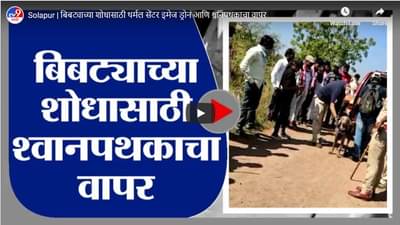 Solapur | बिबट्याच्या शोधासाठी थर्मल सेंटर इमेज ड्रोन आणि श्वानपथकाचा वापर