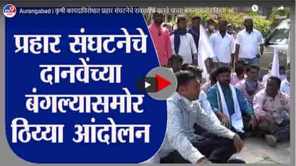 Aurangabad | कृषी कायदाविरोधात प्रहार संघटनेचे रावसाहेब दानवे यांच्या बंगल्यासमोर ठिय्या आंदोलन