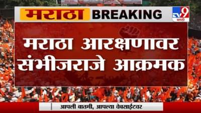 Maratha Reservation | मराठा आरक्षणावर संभाजीराजे आक्रमक
